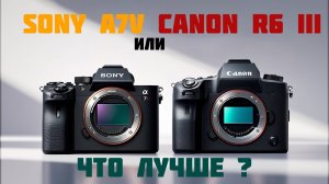 canon r6 III vs sony a7v что лучше