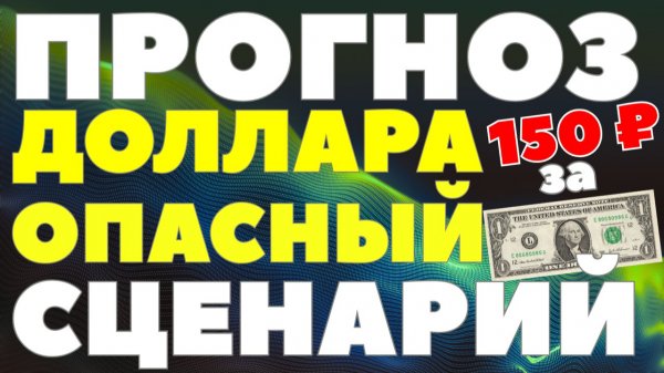 Самый рискованный сценарий на 2026: почему рубль может рухнуть до 150 за доллар КУРС ДОЛЛАРА ПРОГНОЗ