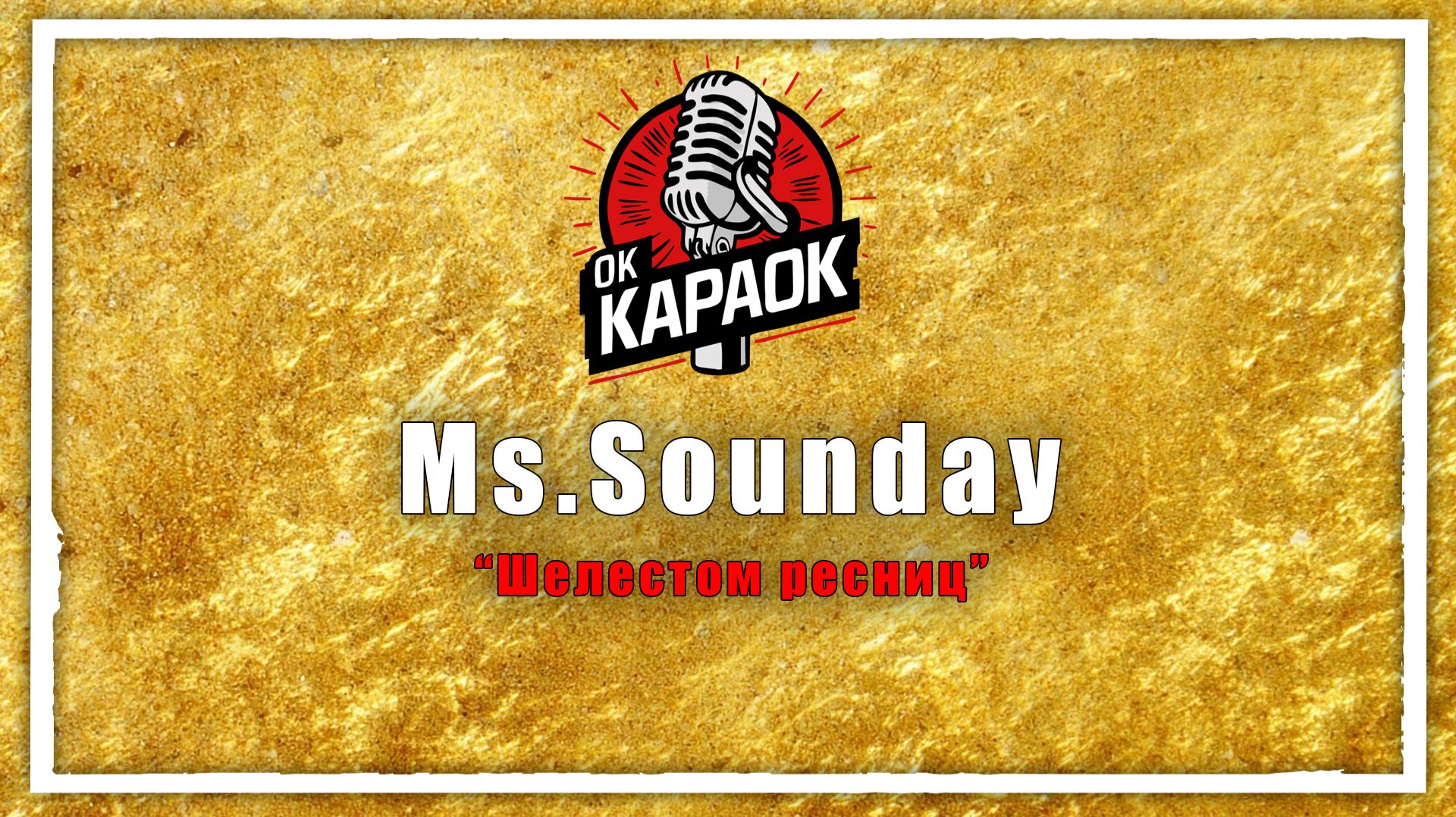 Ms.Sounday-Шелестом ресниц(КАРАОКЕ оригинальная аранжировка) смотреть онлайн
