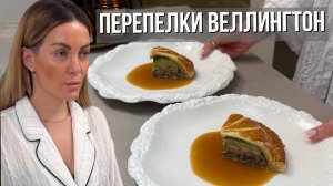 Веллингтон по-новому | Нежное мясо перепелок & фуа-гра