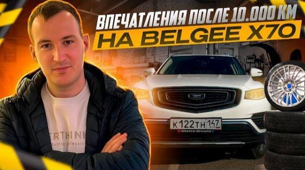 ВПЕЧАТЛЕНИЯ О BELGEE X70 ПОСЛЕ 10 000 КМ
