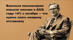 Военным пенсионерам повысят пенсию в 2026 году