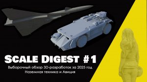 Scale Digest #1. Обзор 3D-разработок за 2025 год (Техника и Авиация)