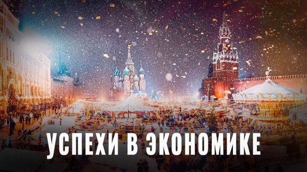 10 успехов в экономике: Россия демонстрирует устойчивость