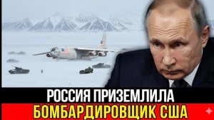 Российские истребители предотвратили приближение стратегического бомбардировщика США к границам РФ