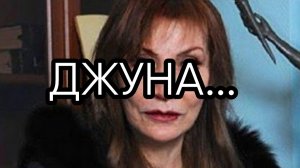 ДЖУНА...прямой эфир от 2020 года...