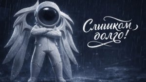 супер сас долго ждем и да