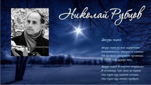 Стихотворение Н. Рубцова "Звезда полей"