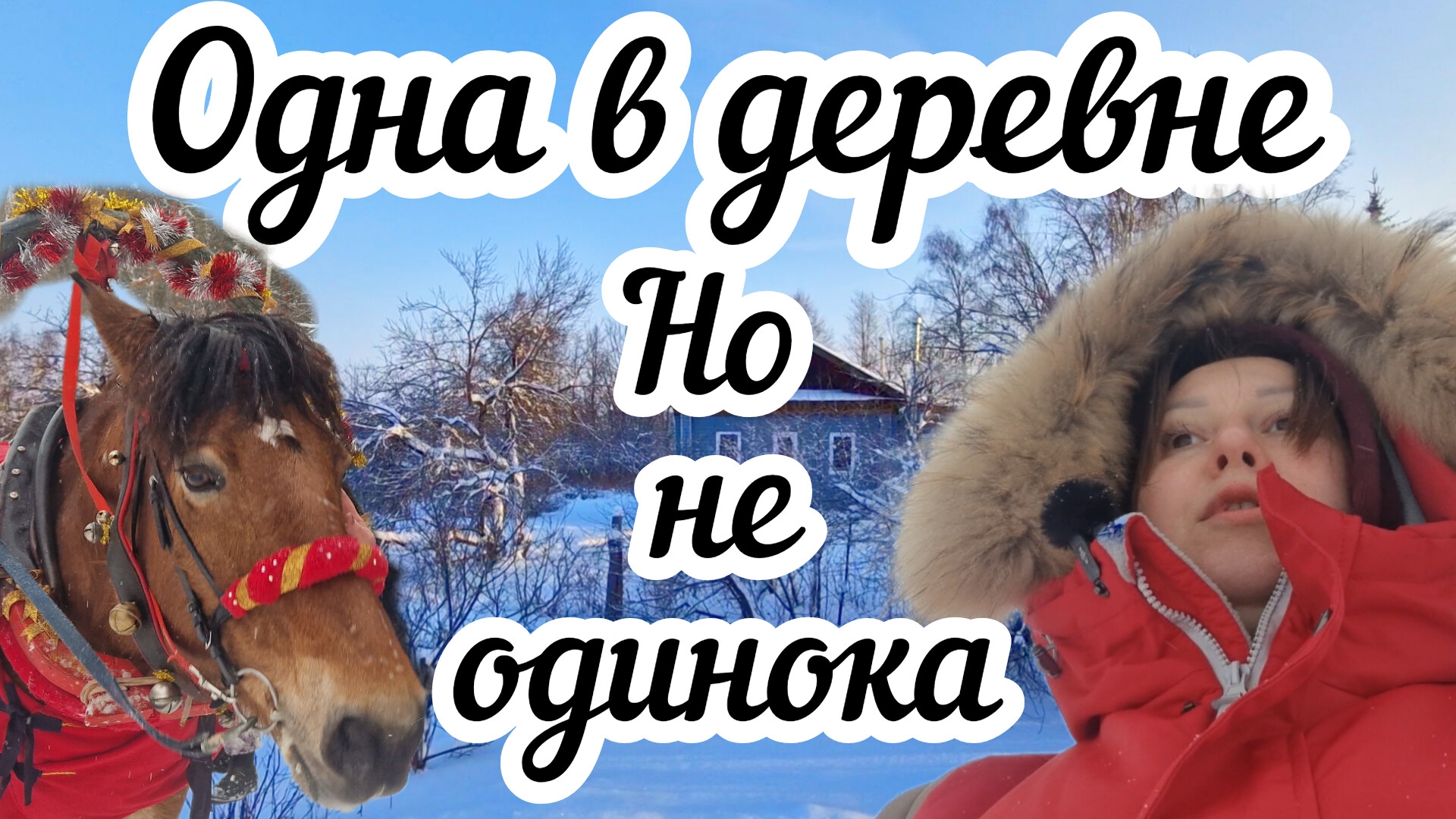 Зимние каникулы в деревне 🏠 Катаюсь на лошади 🐴 Рассуждаю об одиночестве и уединении🤔 Чищу снег❄️ смотреть онлайн