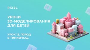 Урок 12. 3D-моделирование для детей | Тинкеркад | Движущийся город в Tinkercad