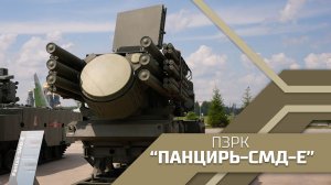 Зенитный ракетный комплекс «Панцирь-СМД-Е»