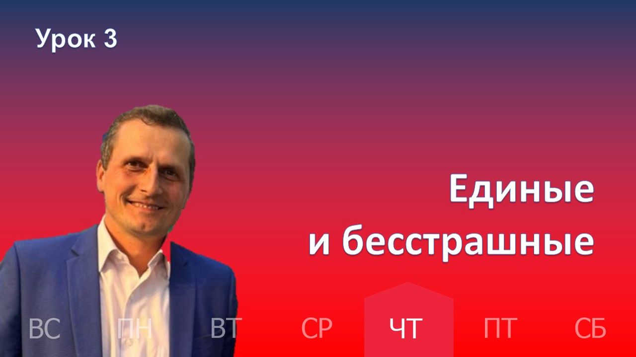 3 урок | 15.01 — Единые и бесстрашные | Субботняя Школа День за днем смотреть онлайн