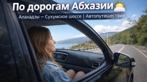 По дорогам Абхазии🌤️ Алахадзы — Сухумское шоссе | Автопутешествие