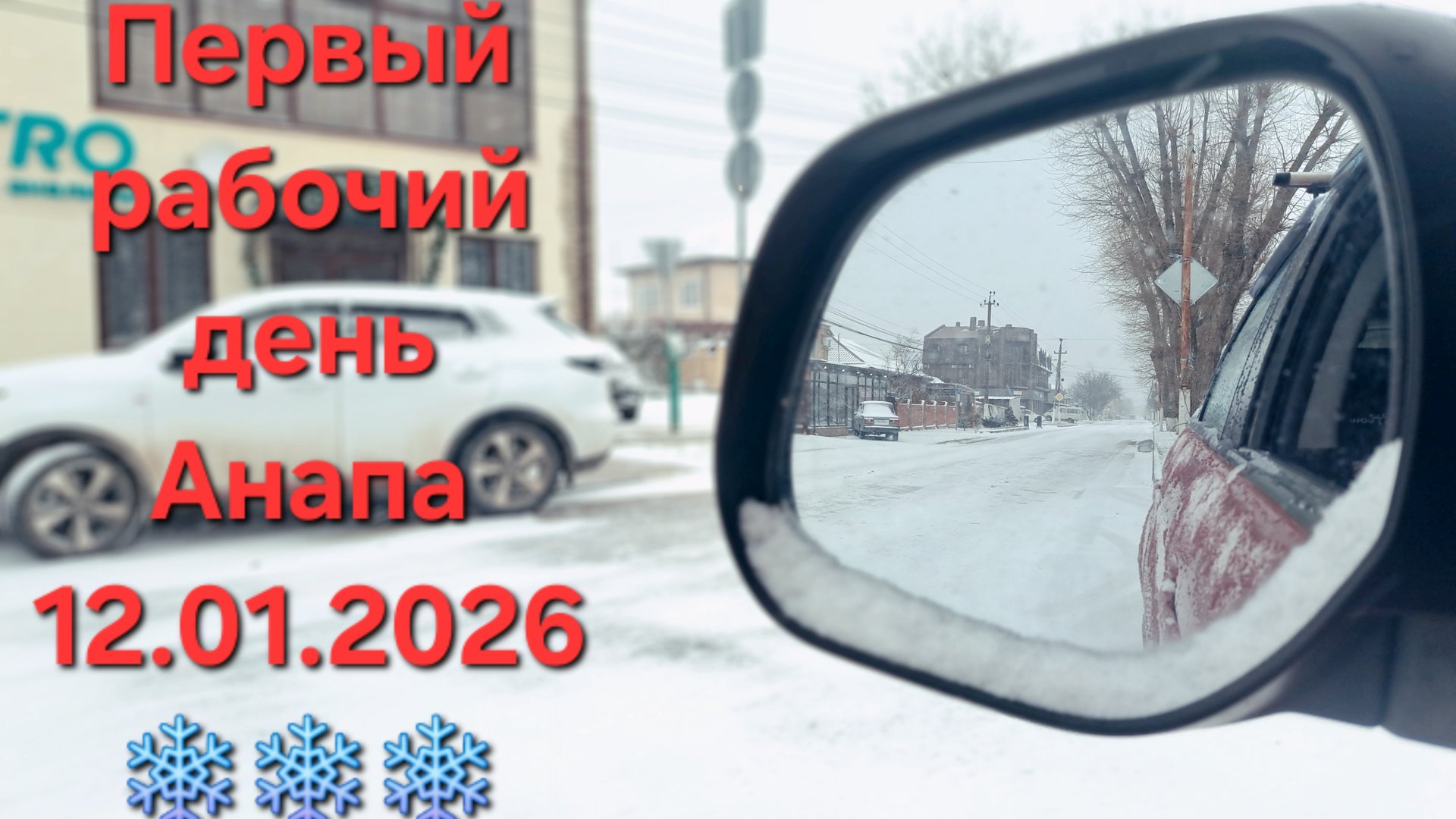 Анапу завалило снегом❄🌨 смотреть онлайн