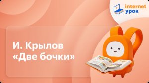 Литературное чтение 4 класс. И. Крылов «Две бочки»