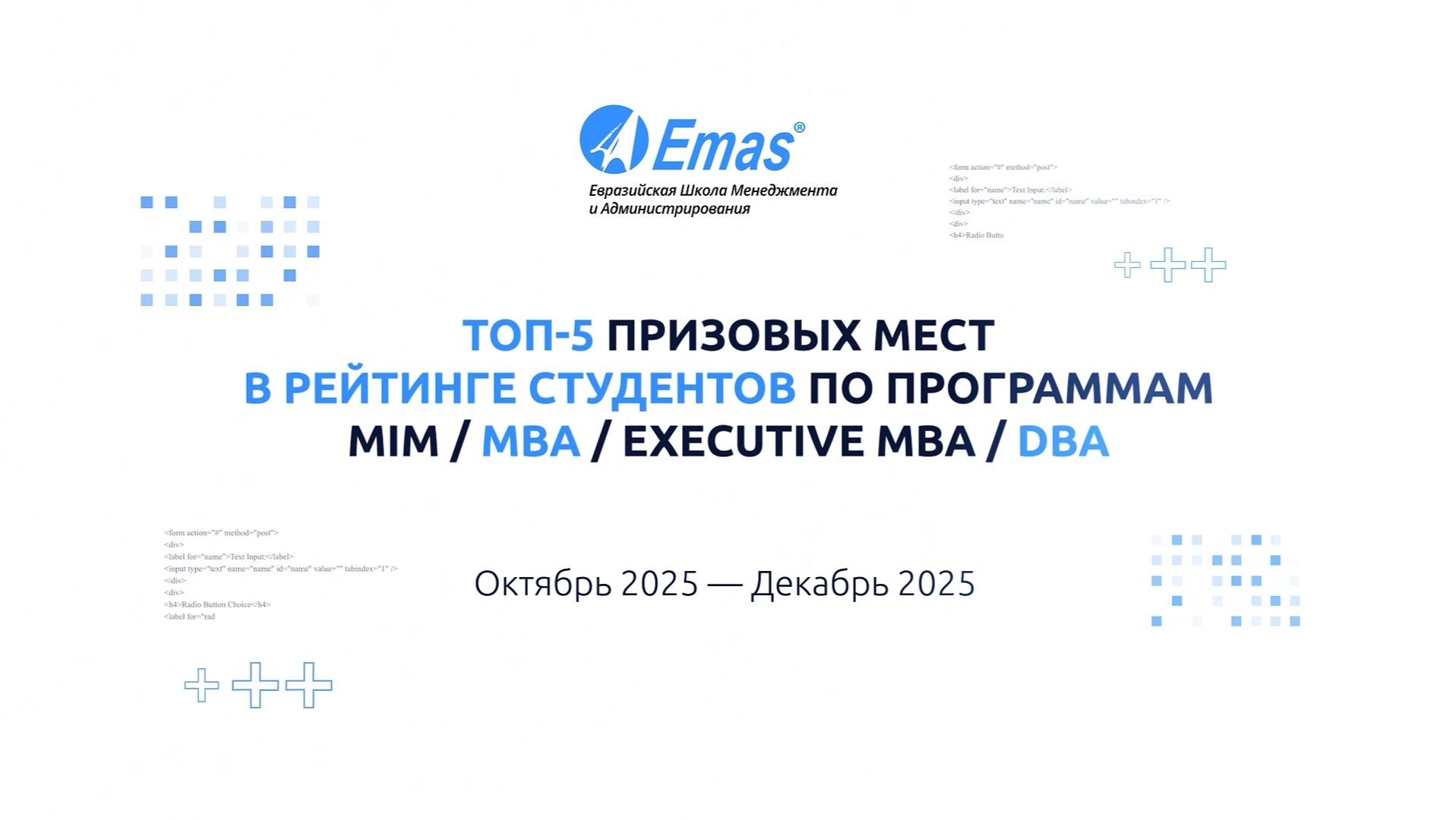Лучшие студенты программ MIM, Mini-MBA, MBA, EMBA и DBA. TOP-5 призовых мест. 4 квартал 2025 года смотреть онлайн