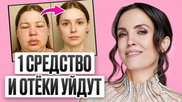 ЭТО должна знать КАЖДАЯ ЖЕНЩИНА/ Как быстро избавится от отеков под глазами?