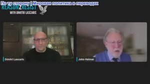 Димитрий Ласкарис - Джон Хелмер: Что потребуется для сдерживания агрессии НАТО?