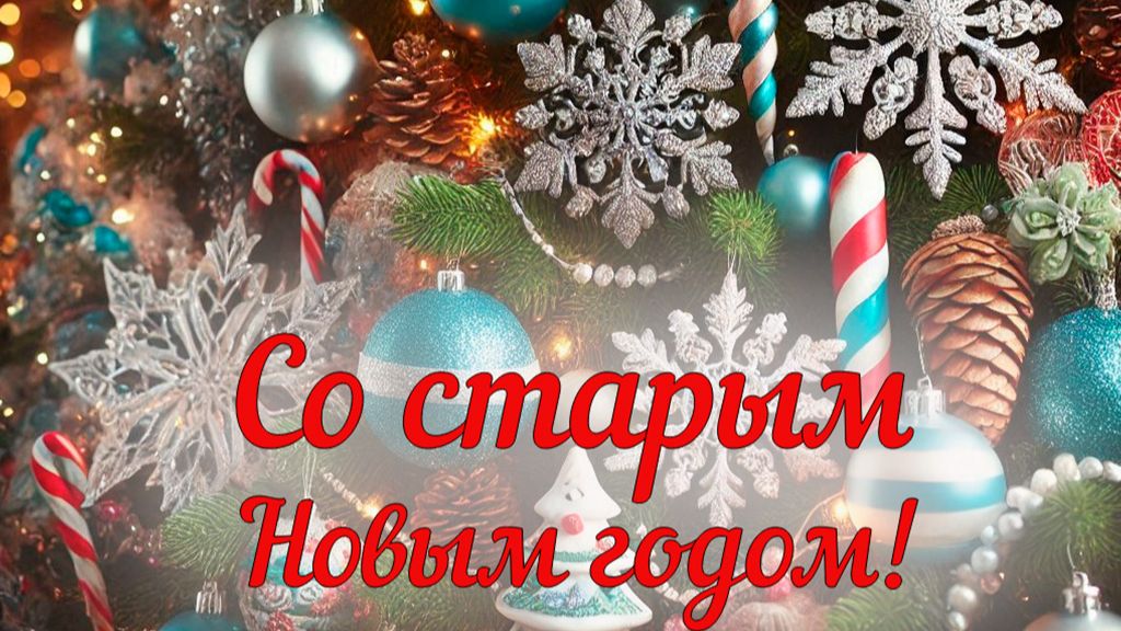 ©Старый Новый год. Сергей Весенин-стихи смотреть онлайн