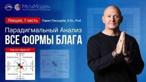 Все формы Блага! Какое Оно? Зачем Оно? Как его обрести?