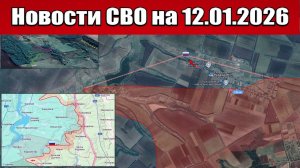 Последние новости с фронта СВО и карта боевых действий на Украине сегодня 12.01.2026