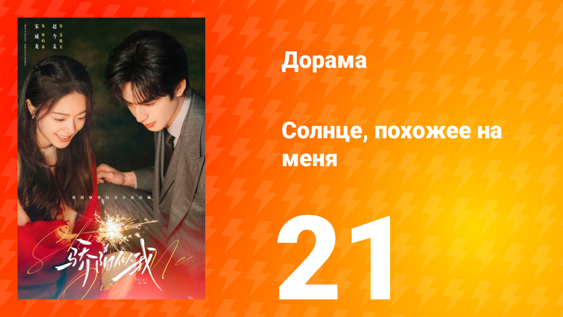 Солнце, похожее на меня 21 серия смотреть онлайн