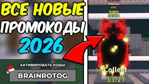 УКРАДИ БРЕЙНРОТ😱ЭТО НОВЫЕ РАБОЧИЕ  ПРОМОКОДЫ НА STEAL A BRAINROT ЯНВАРЬ 2026