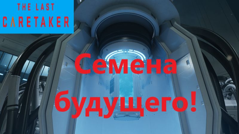 The Last Caretaker 2026.01.16.# 9 Семена Будущего! смотреть онлайн