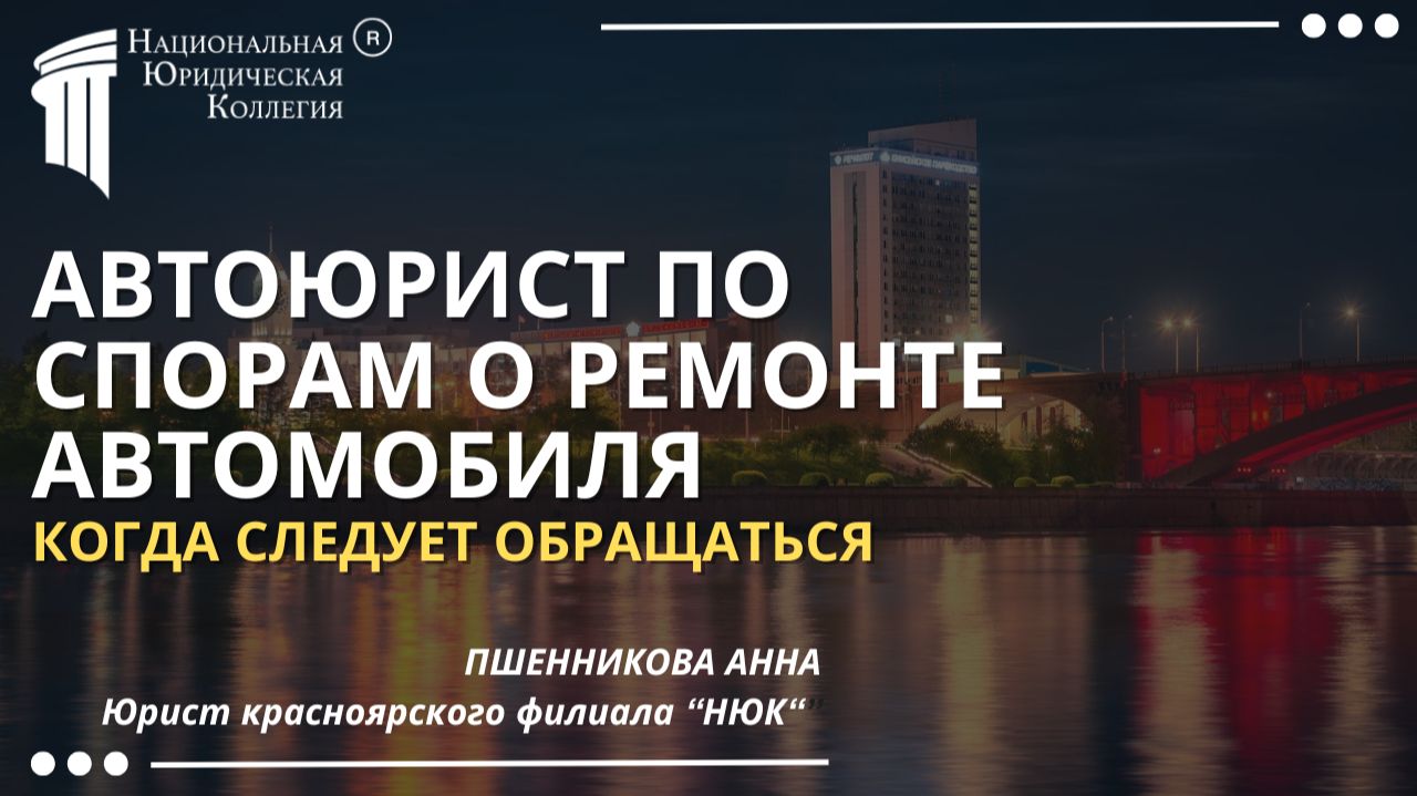 Автоюрист по спорам о ремонте автомобиля. Национальная Юридическая Коллегия.