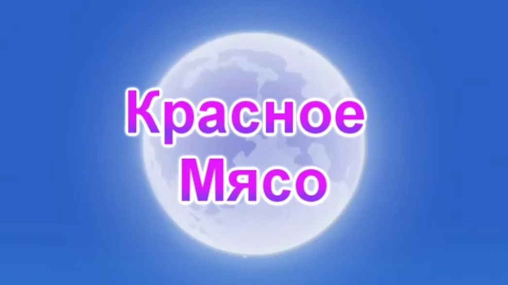 Г64 Красное Мясо