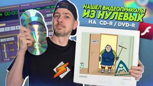 Нашёл видеоприколы из нулевых! Ищем клад на старых дисках с АВИТО!