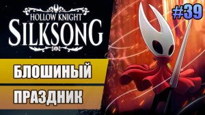 39 Блошиный праздник // Прохождение Hollow Knight: Silksong