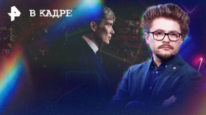 Трейлеры: Острые козырьки, Встать на ноги, Отель «У погибшего альпиниста», Молодой Шерлок