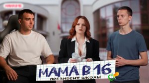 ПРЕЗИДЕНТ В ДЕКРЕТЕ МАМА В 16