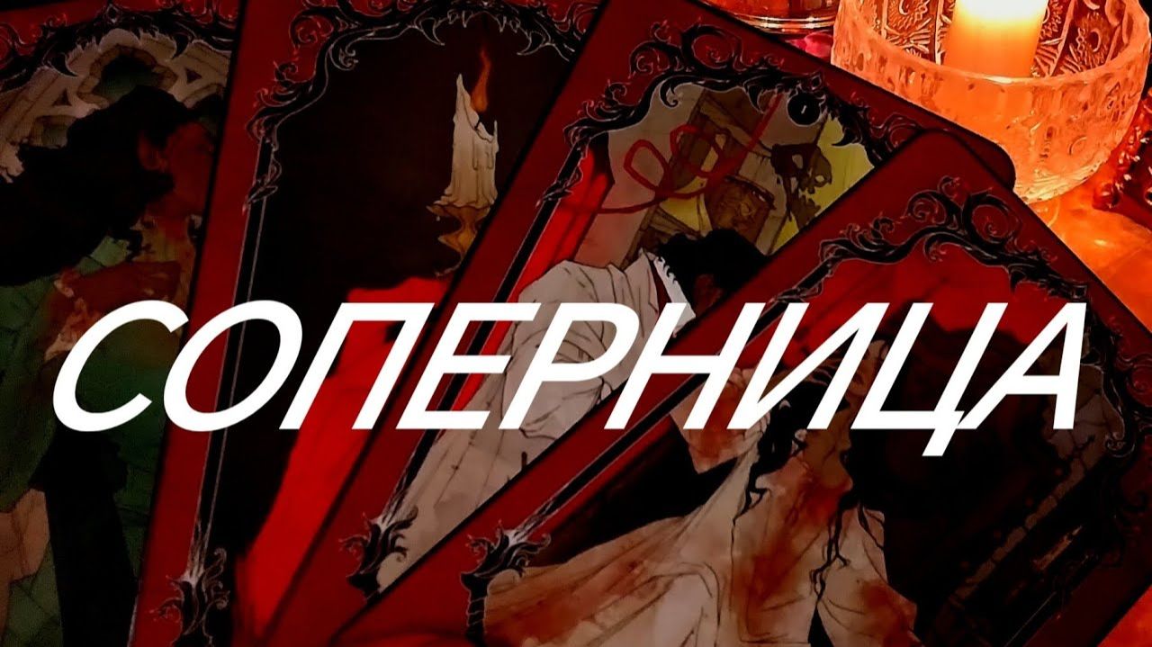 СОПЕРНИЦА КАК ЕЙ С МУЖЧИНОЙ, ЧЕМ И КАК ОНА ЖИВЕТ⁉️ЧТО ДАЛЬШЕ ПРОИЗОЙДЁТ ⁉️ТАРО ОНЛАЙН смотреть онлайн