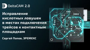 DeltaCAM. Исправление кислотных ловушек в местах подключения трейсов к контактным площадкам