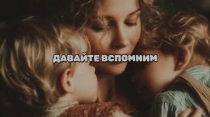 ДАВАЙТЕ ВСПОМНИМ