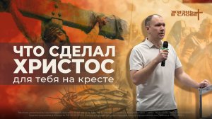 ЧТО  СДЕЛАЛ ХРИСТОС ДЛЯ ТЕБЯ НА КРЕСТЕ | 11.01.2026 | ВОСКРЕСНОЕ БОГОСЛУЖЕНИЕ