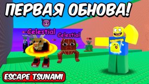 СПАСТИСЬ ОТ ЦУНАМИ РАДИ БРЕЙНРОТОВ 😱 ПЕРВАЯ ОБНОВА И АБЬЮЗ В ESCAPE TSUNAMI FOR BRAIROTS ROBLOX!