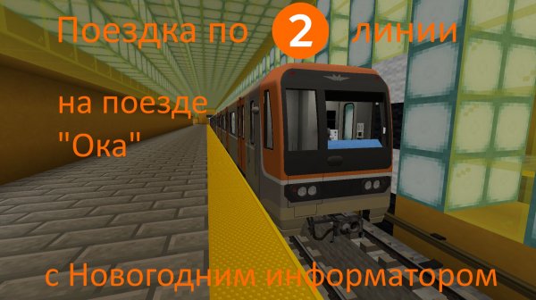 Поездка по 2-ой линии на Оке с Новогодним информатором