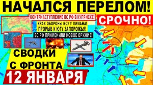 Свежая сводка 12 января! Начался ПЕРЕЛОМ! Контрнаступление ВС РФ Купянске! Запорожье. Новое ОРУЖИЕ