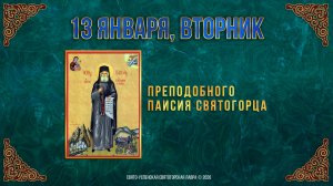 Преподобного Паисия Святогорца. 13 января 2026 г.