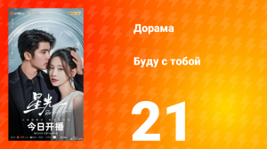 Буду с тобой 21 серия