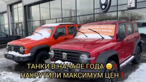 ЦЕНА НА ТАНКИ ПРЁТ ВВЕРХ 😮❗️ЭТО ТОЛЬКО НАЧАЛО ЯНВАРЯ ❗️