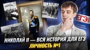 История личности для ЕГЭ: Николай II и история России с начала XX | Умскул