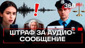 Штраф за оскорбительное аудиосообщение