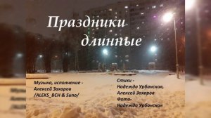 Праздники длинные (Алексей Захаров ALEKS_BCH & Suno и Надежда Урбанская)