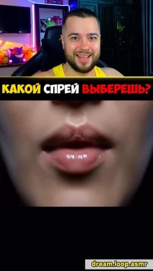 Какой Спрей Ты Выберешь?!  #shorts
