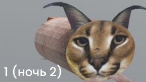 Пять ночей со Шлёпой 1 ночь 2