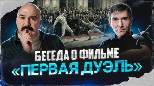 Клим Жуков, Сергей Мишенев. Беседа о фильме «Первая дуэль».